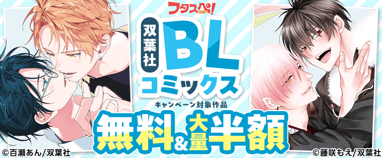 BL（ボーイズラブ）｜漫画多すぎ！業界最大級のコミックシーモア