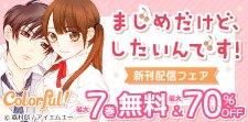 Colorful!　新刊配信フェア