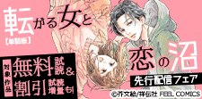 単話版『転がる女と恋の沼』先行配信フェア！