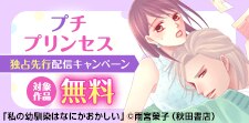 コミックシーモア限定　プチプリンセス独占先行配信キャンペーン
