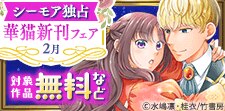 【シーモア独占】華猫新刊配信フェア（2026年2月）