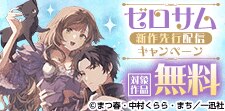 ゼロサム新作先行配信キャンペーン