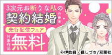 『3次元お断りな私の契約結婚』先行配信フェア