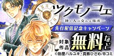 「ツクモノコエ─神と人の交わる場所─」先行配信キャンペーン
