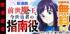 ＼新連載／『前世魔王、今世勇者の指南役』配信記念