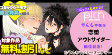 「恋堕アウトサイダー」新刊配信記念！