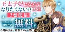 「王太子妃になんてなりたくない！！ 王妃編」3巻配信