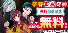 「帝都転異奇譚」先行配信記念キャンペーン