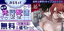 COMICアスティル2月新刊先行配信キャンペーン