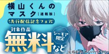 「横山くんのマスク【連載版】」先行配信