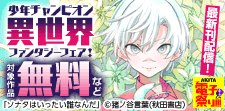 最新刊配信！少年チャンピオン異世界ファンタジーフェア！
