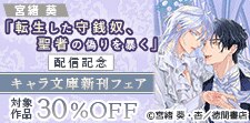 キャラ文庫新刊フェア