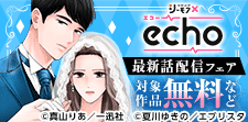 echo　最新話配信フェア