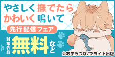 『やさしく撫でたらかわいく鳴いて』独占先行配信記念フェア