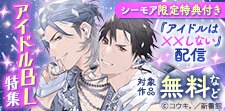 「アイドルはXXしない」配信記念