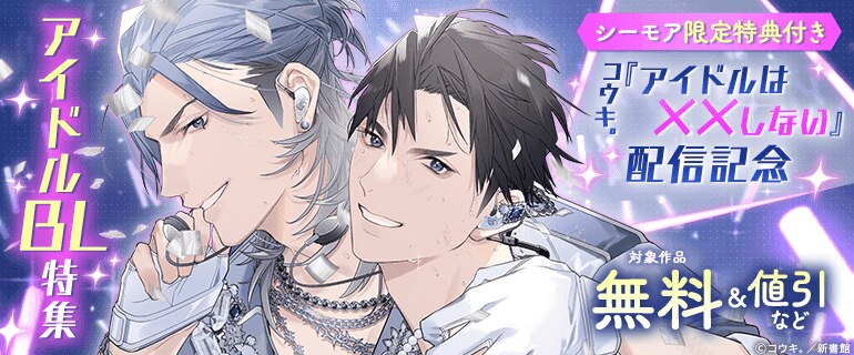 BL（ボーイズラブ）｜漫画多すぎ！業界最大級のコミックシーモア