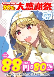 KADOKAWA 80th 大感謝祭 コミック編②