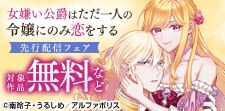 「女嫌い公爵はただ一人の令嬢にのみ恋をする」先行配信フェア