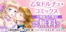 乙女ドルチェ・コミックス分冊版先行配信キャンペーン