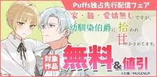 Puffs独占先行配信フェア