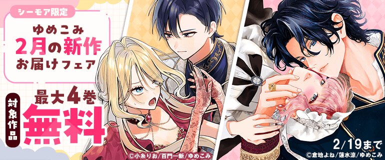 ゆめこみ２月の新作お届けフェア