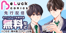 「BeLuck COMICS」新刊配信記念！