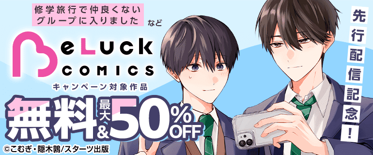 「BeLuck COMICS」新刊配信記念！