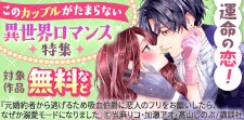 このカップルがたまらない異世界ロマンス特集