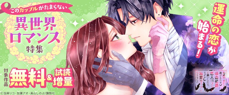 このカップルがたまらない異世界ロマンス特集