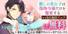 『麗しの貴公子は傷物令嬢だけを寵愛する』など先行配信フェア
