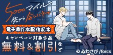 「5000マイル先から会いにきて」 電子単行本配信記念