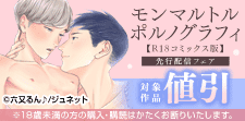 「モンマルトルポルノグラフィ【R18版】」先行配信記念