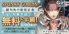 『SPUNKY GOBLIN』続刊先行配信