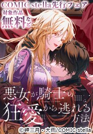 COMIC stella先行フェア