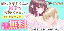 「嘘つき葉月くんは溺愛を我慢できない」など先行配信フェア