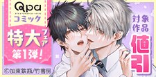Qpaコミック特大フェア第1弾
