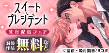 「スイートプレジデント」先行配信フェア