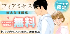 フォアミセス独占先行配信キャンペーン