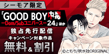 『GOOD BOY中毒－Dom/Subユニバース－24』先行