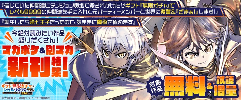 今絶対読みたい作品盛りだくさん！マガポケ＆別マガ新刊特集！