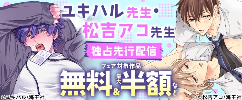 松吉アコ先生・ユキハル先生 独占先行記念特集