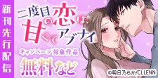『二度目の恋は、甘くてアブナイ』新刊先行記念