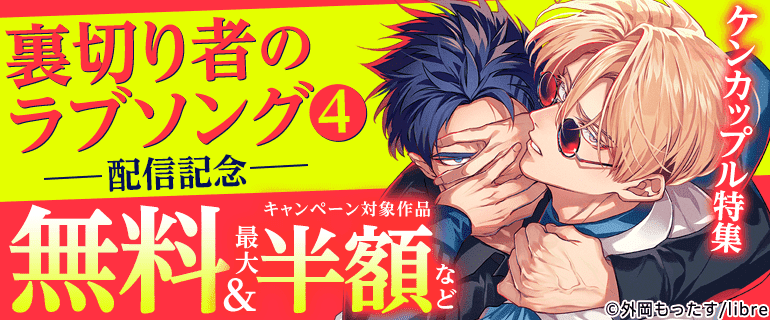 BL（ボーイズラブ）｜漫画多すぎ！業界最大級のコミックシーモア