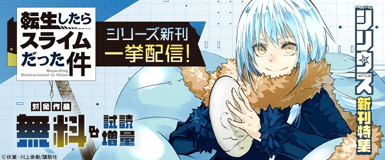 「転スラ」シリーズ新刊一挙配信！シリウス新刊特集