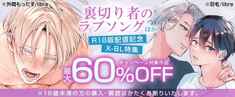 「裏切り者のラブソング」ほかR18版配信記念