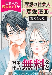 理想の社会人恋愛漫画特集