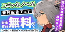新たな異世界作品と出会おう♪ コミック＆ノベル新刊配信