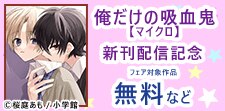 『俺だけの吸血鬼【マイクロ】』配信開始！BLフェア