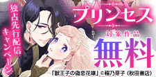 コミックシーモア限定「プリンセス」独占先行配信キャンペーン