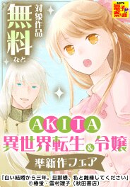 AKITA 異世界転生＆令嬢準新作フェア